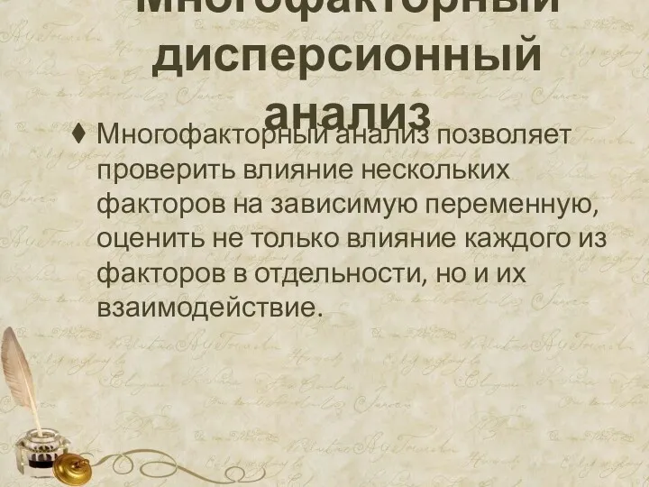 Многофакторный дисперсионный анализ Многофакторный анализ позволяет проверить влияние нескольких факторов