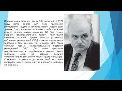 История возникновения языка SQL восходит к 1970 году, когда доктор