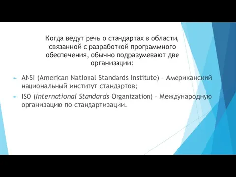 Когда ведут речь о стандартах в области, связанной с разработкой