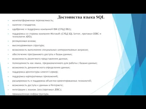 межплатформенная переносимость; наличие стандартов; одобрение и поддержка компанией IBM (СУБД