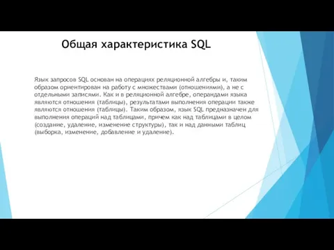 Общая характеристика SQL Язык запросов SQL основан на операциях реляционной