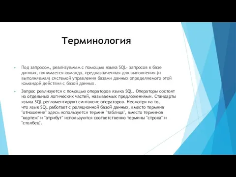 Терминология Под запросом, реализуемым с помощью языка SQL- запросов к