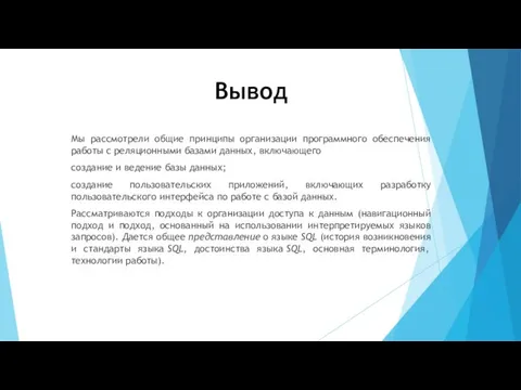 Вывод Мы рассмотрели общие принципы организации программного обеспечения работы с