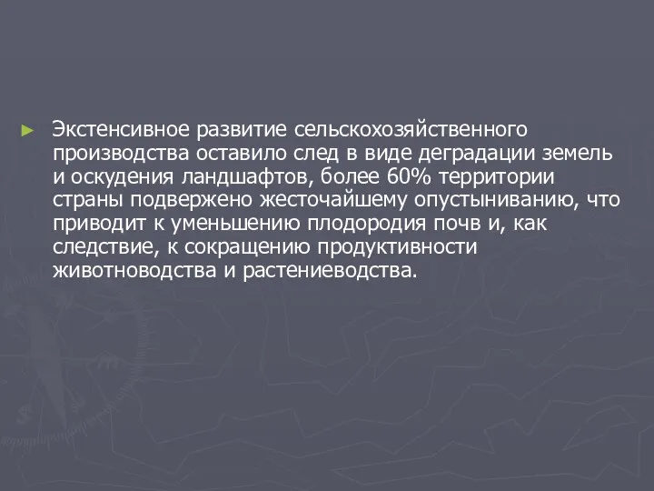 Экстенсивное развитие сельскохозяйственного производства оставило след в виде деградации земель