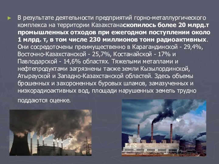 В результате деятельности предприятий горно-металлургического комплекса на территории Казахстанаскопилось более