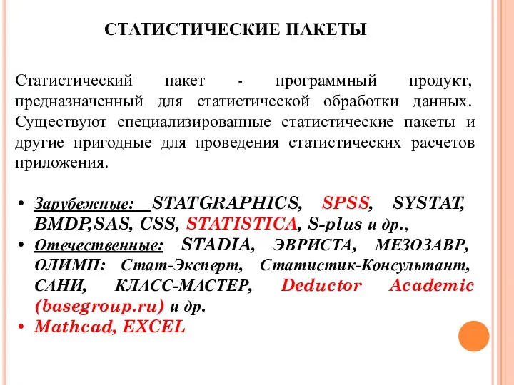 Статистический пакет - программный продукт, предназначенный для статистической обработки данных.