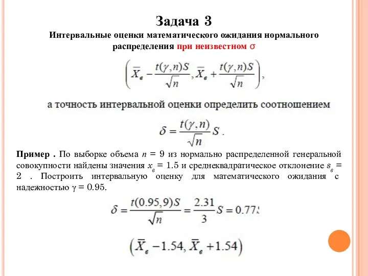 Задача 3 Интервальные оценки математического ожидания нормального распределения при неизвестном