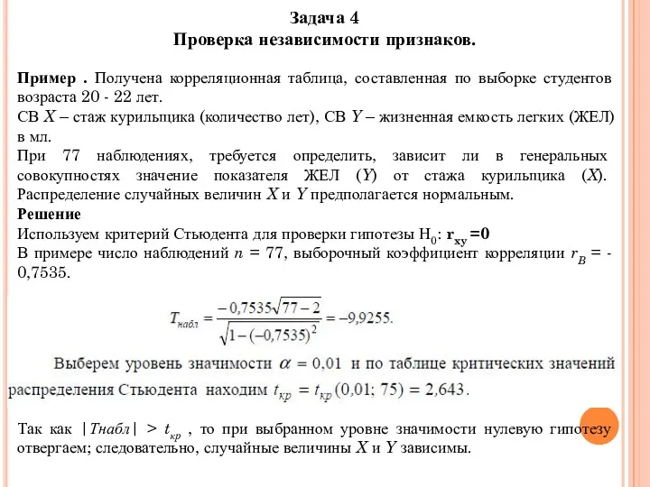 Задача 4 Проверка независимости признаков. Пример . Получена корреляционная таблица,