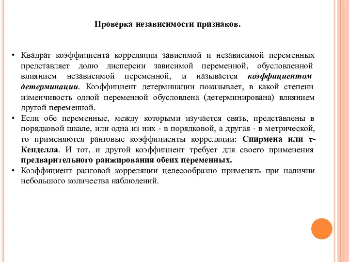 Квадрат коэффициента корреляции зависимой и независимой переменных представляет долю дисперсии