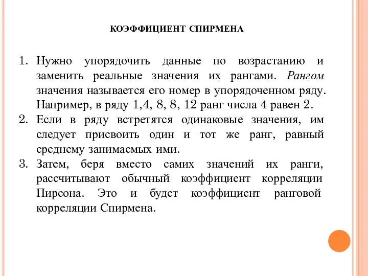 Нужно упорядочить данные по возрастанию и заменить реальные значения их