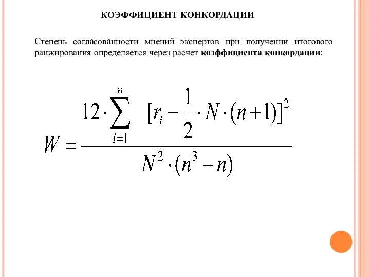 Степень согласованности мнений экспертов при получении итогового ранжирования определяется через расчет коэффициента конкордации: КОЭФФИЦИЕНТ КОНКОРДАЦИИ