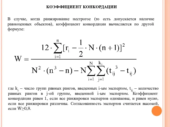 КОЭФФИЦИЕНТ КОНКОРДАЦИИ В случае, когда ранжирование нестрогое (то есть допускается