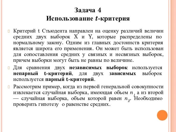 Критерий t Стьюдента направлен на оценку различий величин средних двух