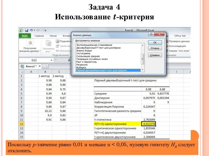 Задача 4 Использование t-критерия Поскольку р-значение равно 0,01 и меньше α