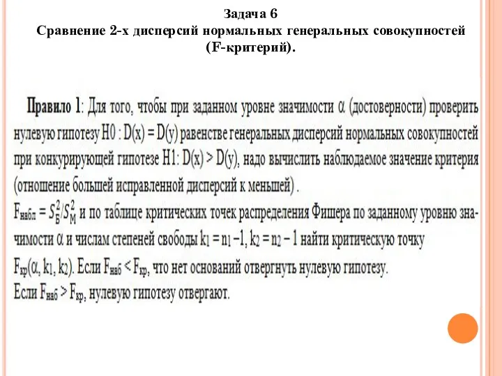 Задача 6 Сравнение 2-х дисперсий нормальных генеральных совокупностей (F-критерий).