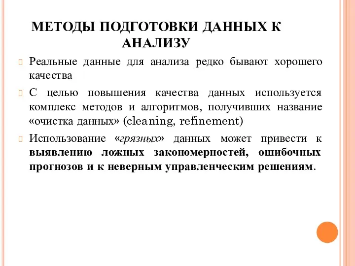 МЕТОДЫ ПОДГОТОВКИ ДАННЫХ К АНАЛИЗУ Реальные данные для анализа редко