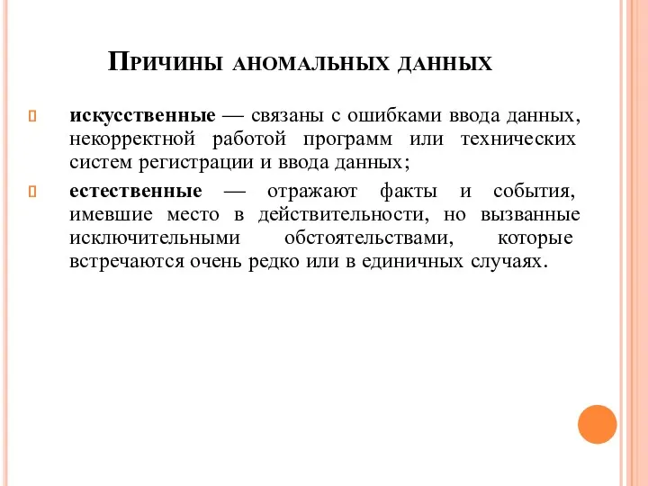 искусственные — связаны с ошибками ввода данных, некорректной работой программ