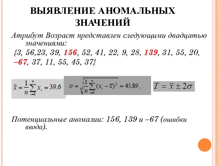 ВЫЯВЛЕНИЕ АНОМАЛЬНЫХ ЗНАЧЕНИЙ Атрибут Возраст представлен следующими двадцатью значениями: {3,