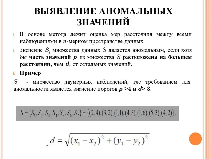 В основе метода лежит оценка мер расстояния между всеми наблюдениями