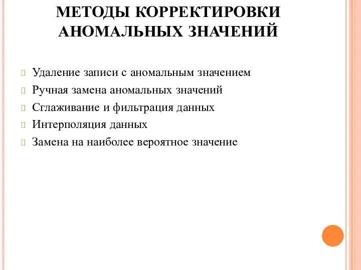 МЕТОДЫ КОРРЕКТИРОВКИ АНОМАЛЬНЫХ ЗНАЧЕНИЙ Удаление записи с аномальным значением Ручная