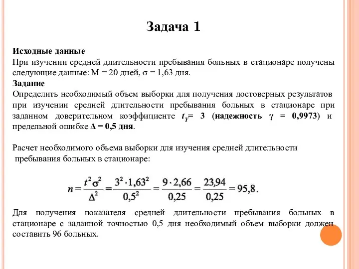 Исходные данные При изучении средней длительности пребывания больных в стационаре