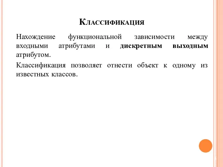 Нахождение функциональной зависимости между входными атрибутами и дискретным выходным атрибутом.