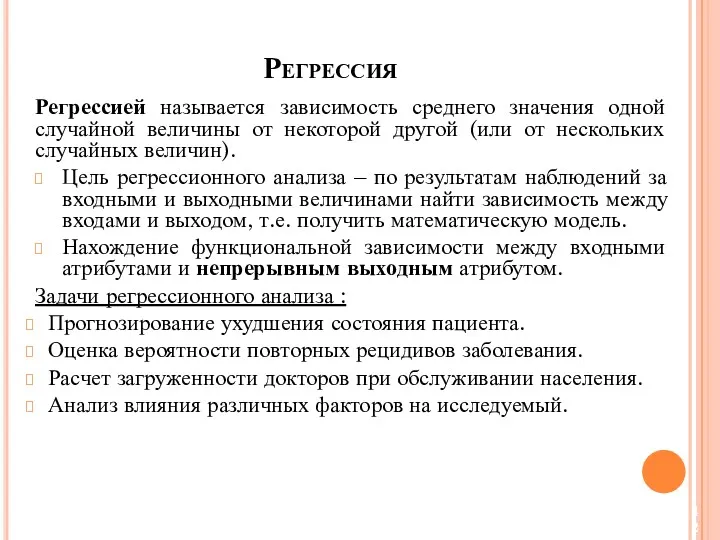 Регрессией называется зависимость среднего значения одной случайной величины от некоторой