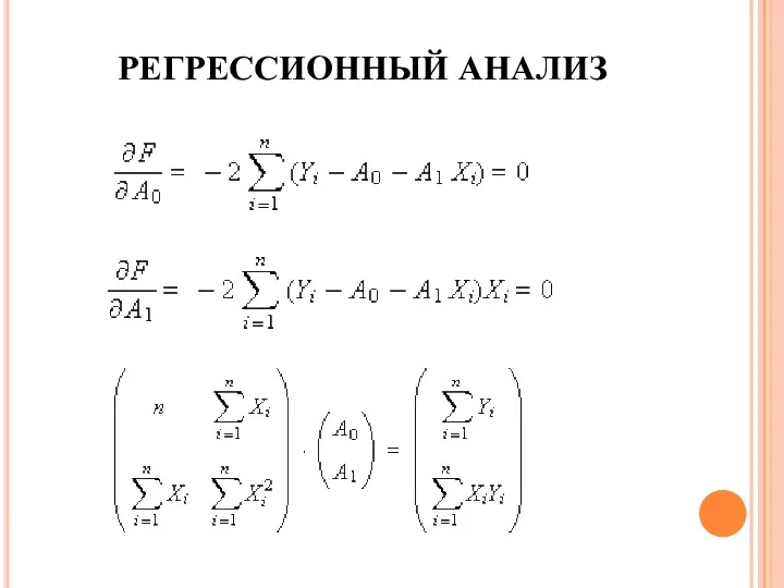 РЕГРЕССИОННЫЙ АНАЛИЗ