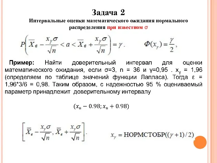 Задача 2 Интервальные оценки математического ожидания нормального распределения при известном σ