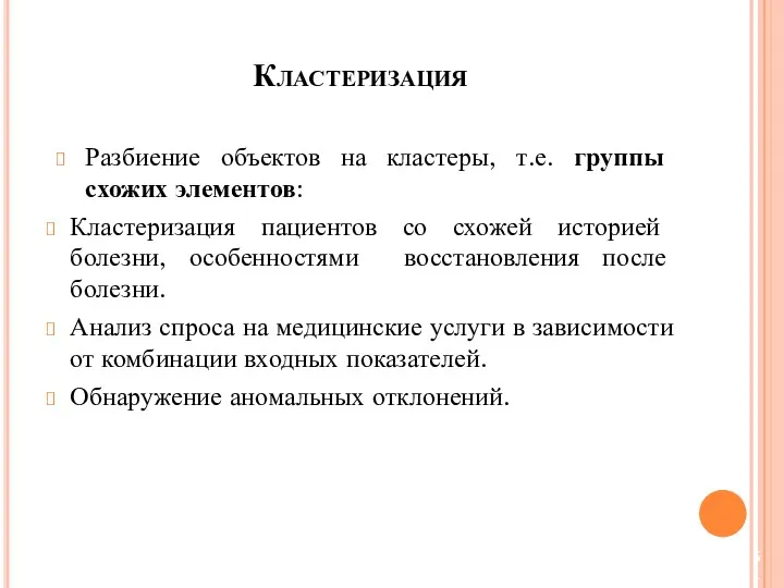 Разбиение объектов на кластеры, т.е. группы схожих элементов: Кластеризация пациентов