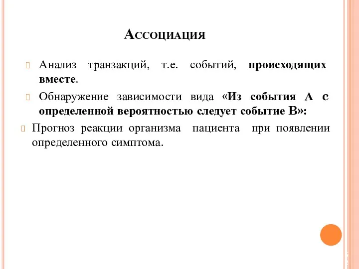 Анализ транзакций, т.е. событий, происходящих вместе. Обнаружение зависимости вида «Из