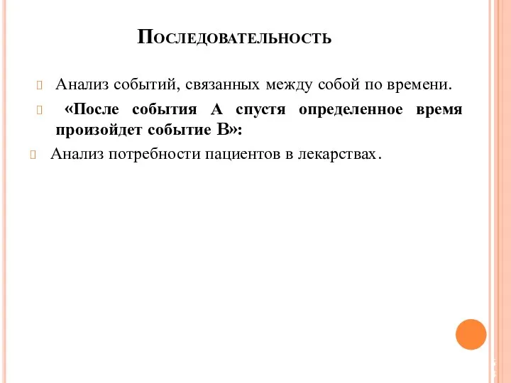 Анализ событий, связанных между собой по времени. «После события А