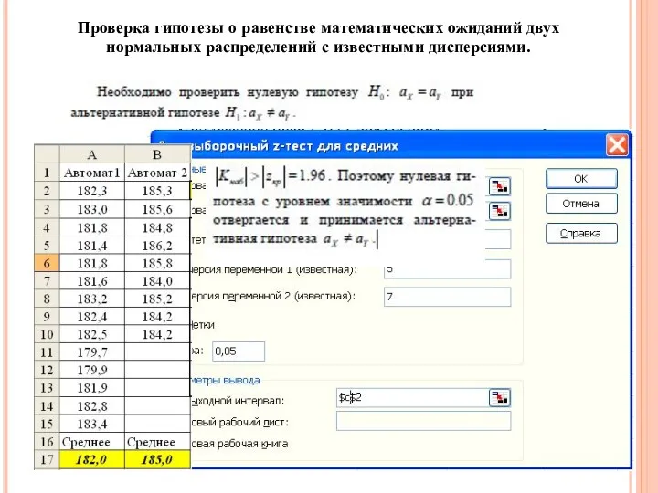 Проверка гипотезы о равенстве математических ожиданий двух нормальных распределений с известными дисперсиями.