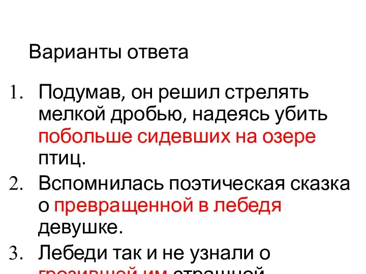 Варианты ответа Подумав, он решил стрелять мелкой дробью, надеясь убить