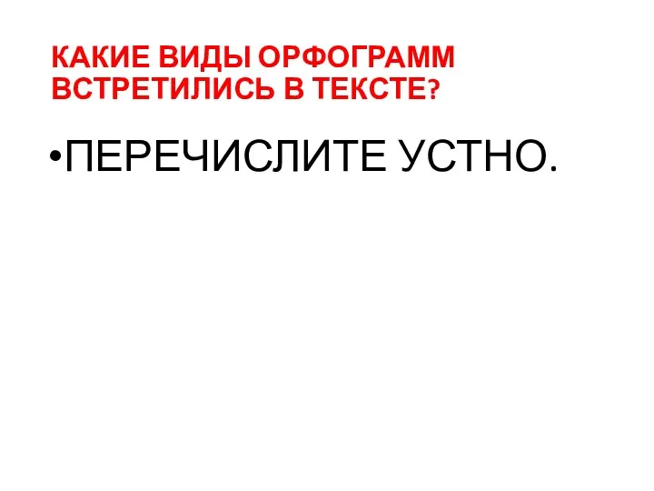 КАКИЕ ВИДЫ ОРФОГРАММ ВСТРЕТИЛИСЬ В ТЕКСТЕ? ПЕРЕЧИСЛИТЕ УСТНО.