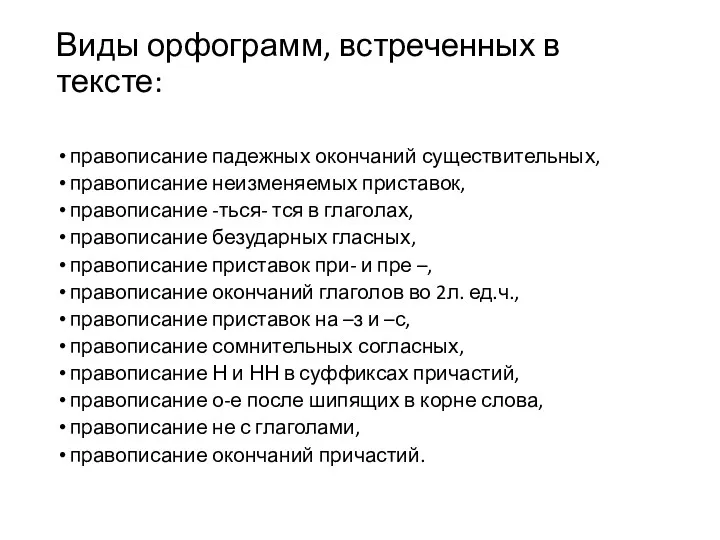 Виды орфограмм, встреченных в тексте: правописание падежных окончаний существительных, правописание