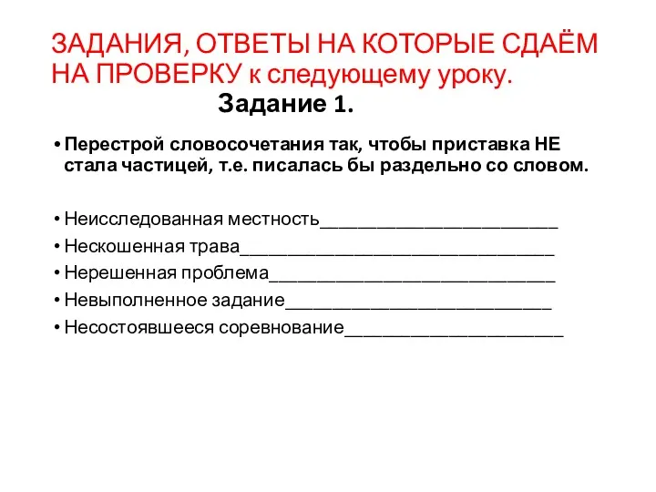 ЗАДАНИЯ, ОТВЕТЫ НА КОТОРЫЕ СДАЁМ НА ПРОВЕРКУ к следующему уроку.