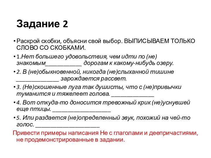 Задание 2 Раскрой скобки, объясни свой выбор. ВЫПИСЫВАЕМ ТОЛЬКО СЛОВО