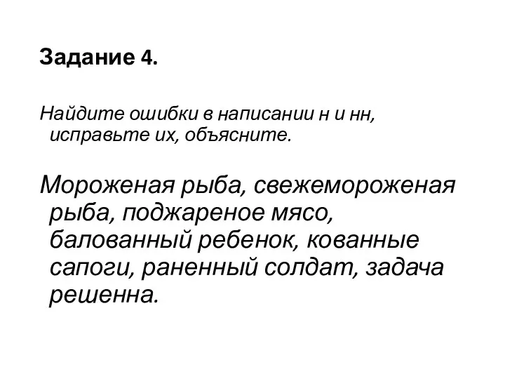 Задание 4. Найдите ошибки в написании н и нн, исправьте