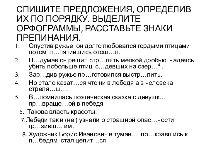 СПИШИТЕ ПРЕДЛОЖЕНИЯ, ОПРЕДЕЛИВ ИХ ПО ПОРЯДКУ. ВЫДЕЛИТЕ ОРФОГРАММЫ, РАССТАВЬТЕ ЗНАКИ