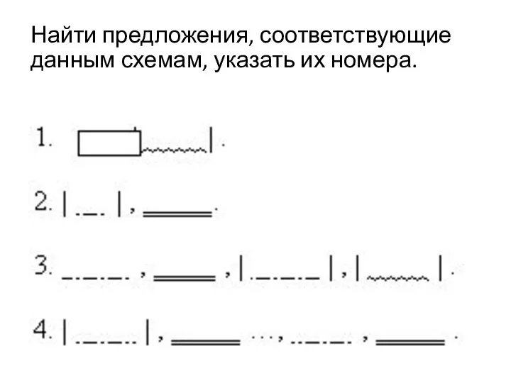 Найти предложения, соответствующие данным схемам, указать их номера.