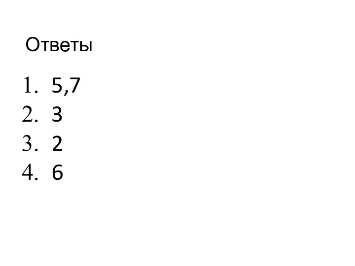 Ответы 5,7 3 2 6