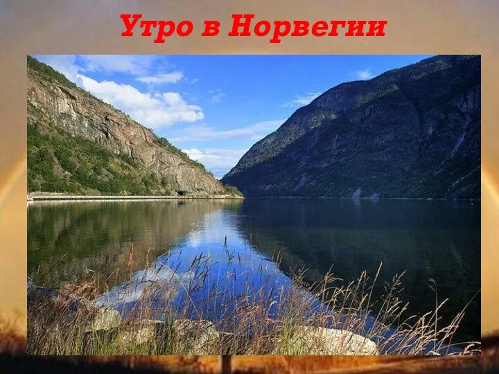 Утро в Норвегии