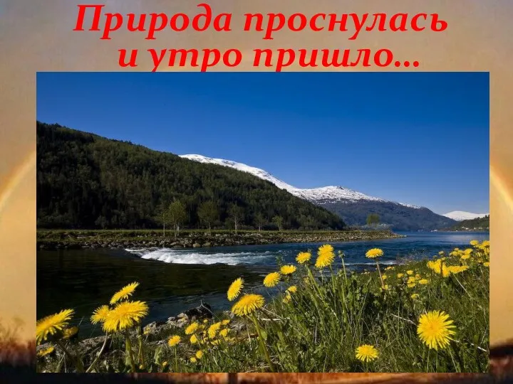 Природа проснулась и утро пришло…