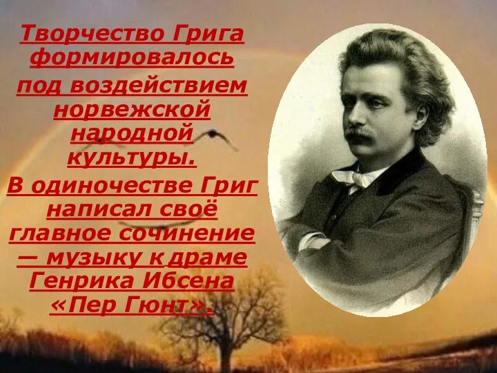 Творчество Грига формировалось под воздействием норвежской народной культуры. В одиночестве