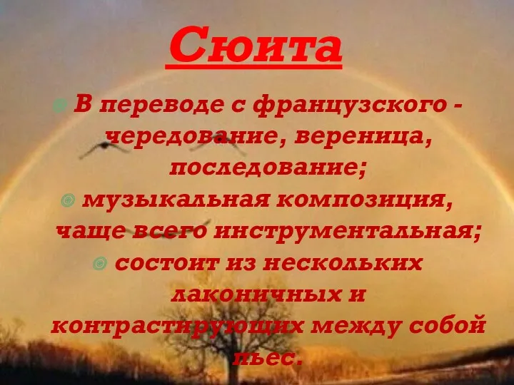 Сюита В переводе с французского - чередование, вереница, последование; музыкальная