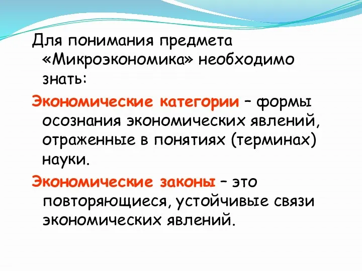 Для понимания предмета «Микроэкономика» необходимо знать: Экономические категории – формы