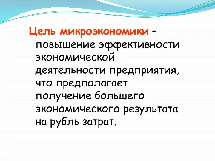 Цель микроэкономики – повышение эффективности экономической деятельности предприятия, что предполагает