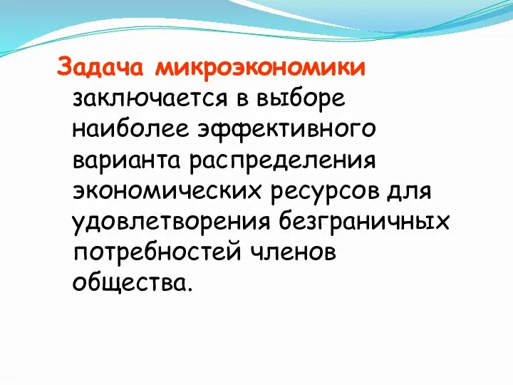 Задача микроэкономики заключается в выборе наиболее эффективного варианта распределения экономических