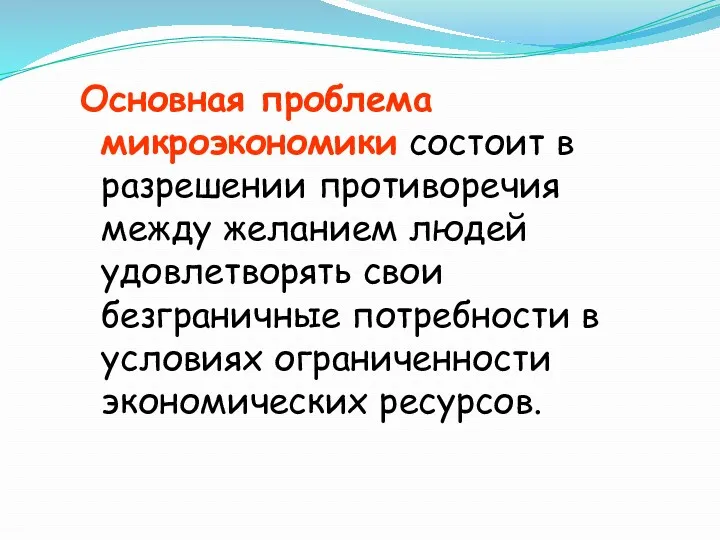 Основная проблема микроэкономики состоит в разрешении противоречия между желанием людей